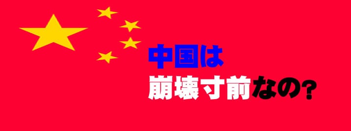 中国経済崩壊寸前？