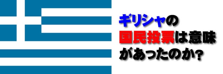 ギリシャ　デフォルト