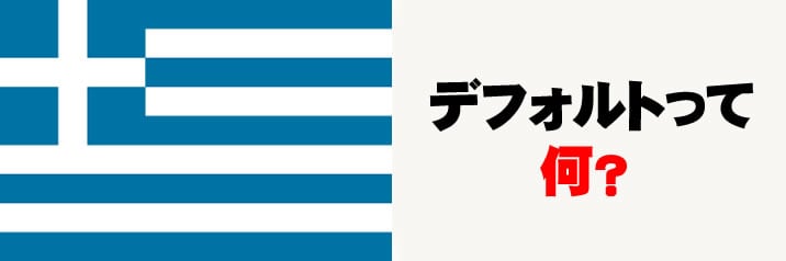 ギリシャデフォルトの危機