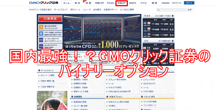 GMOのバイナリーオプション　TOP