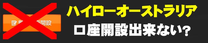 ハイローオーストラリアで口座開設が出来ない時の対処