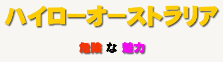 ハイローオーストラリア　トレンド