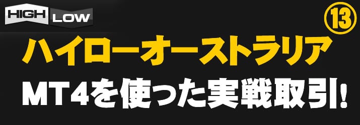 ハイローオーストラリア実戦取引