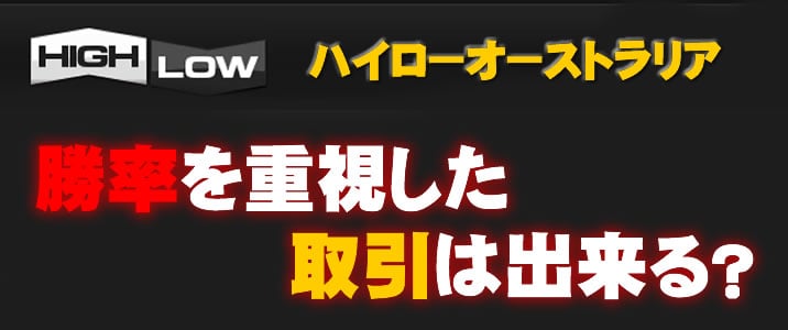 ハイローオーストラリアの勝率TOP画像