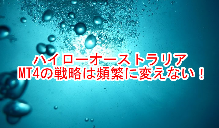 ハイローオーストラリア実戦取引