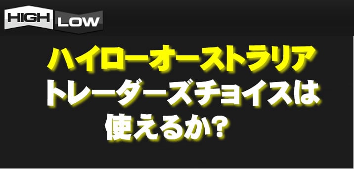 ハイローオーストラリア　トレーダーズチョイス