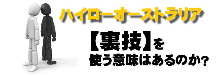 ハイローオーストラリア裏技