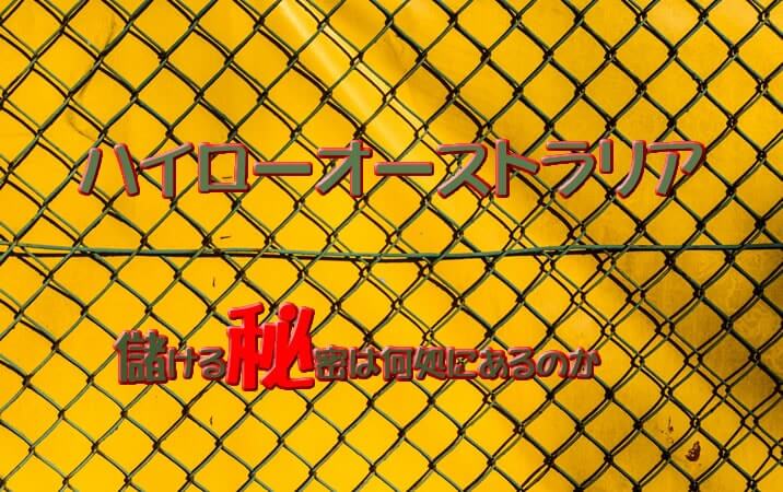 ハイローオーストラリア ハイローオーストラリア