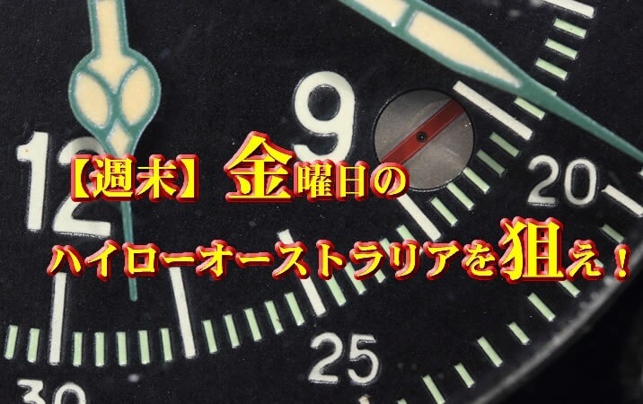 ハイローオーストラリア　金曜日の実戦取引