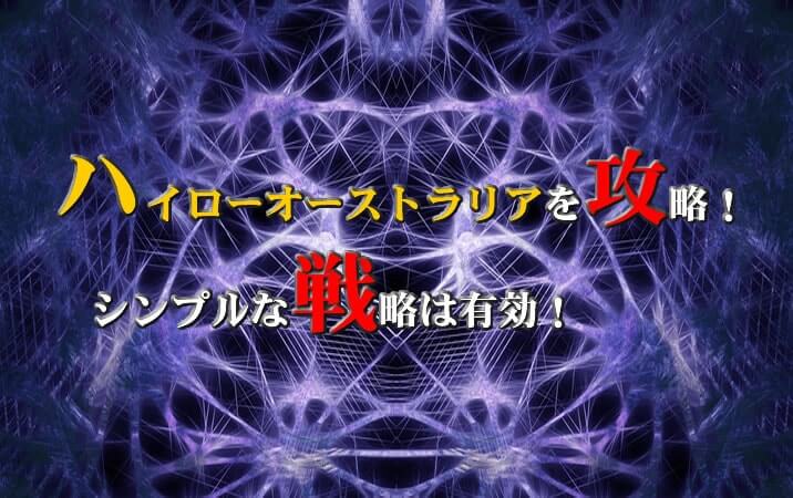 ハイローオーストラリア　実戦取引