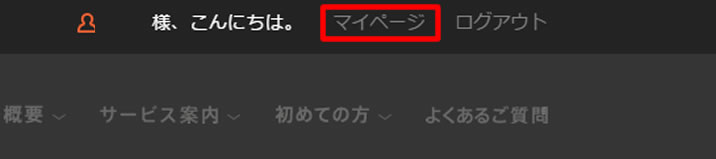 ハイローオーストラリアのマイページを見るには？