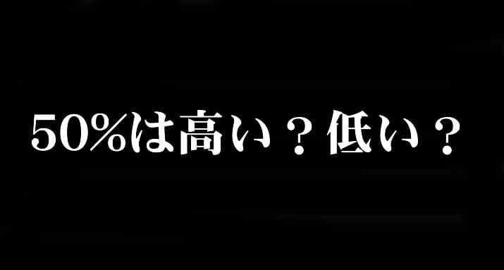 ハイローオーストラリア50%の勝率が必要