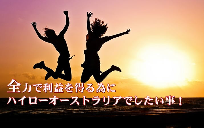 ハイローオーストラリア全力