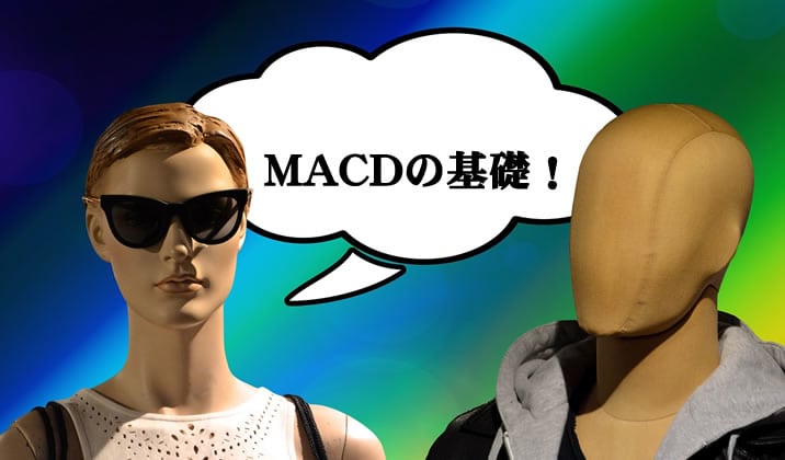 MACD準備画像