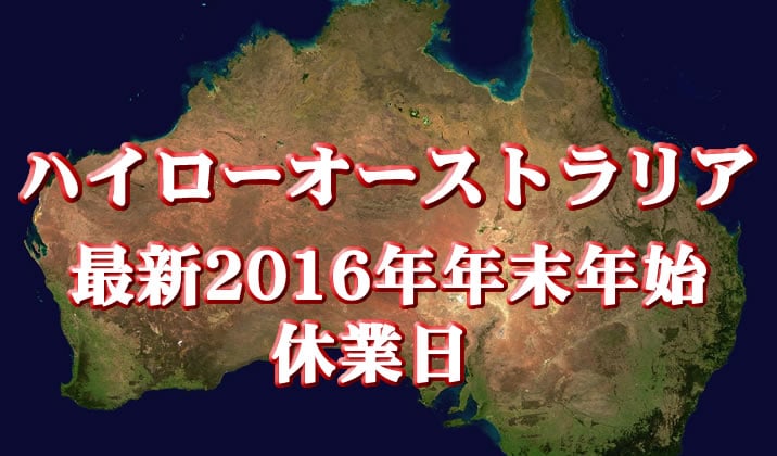 ハイローオーストラリア年末年始ロゴ
