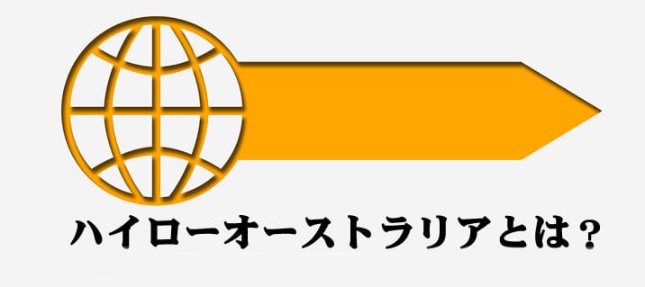 ハイローオーストラリアとは？