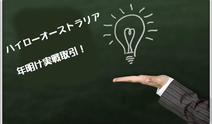 ハイローオーストラリア新年実戦TOP