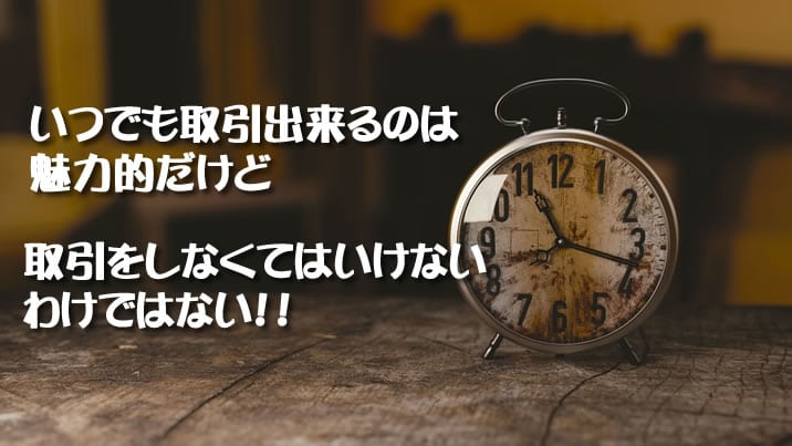 いつでも取引しなければならないわけじゃない