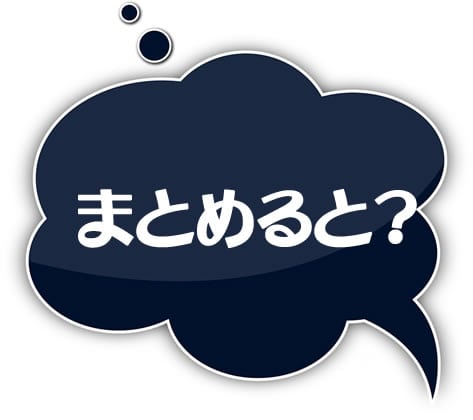 海外業者の危険性や安心、安全性をまとめると