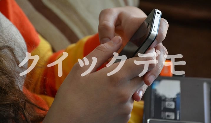 クイックデモ