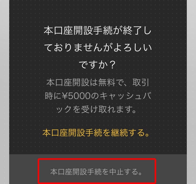 ハイローオーストラリアのページにて口座開設手続きを中止するを選択