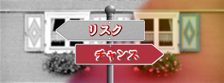 リスクとチャンス