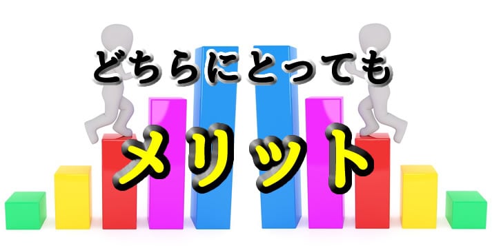 どちらにとってもメリット