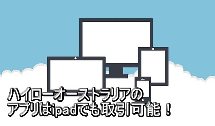 ハイローオーストラリア　ipad