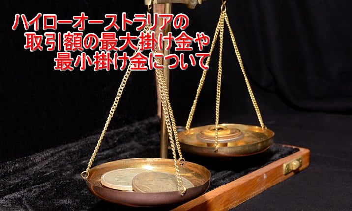 ハイローオーストラリア最大掛け金、最小掛け金top