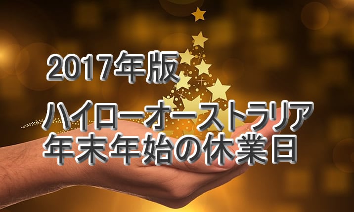 ハイローオーストラリア年末年始ロゴ