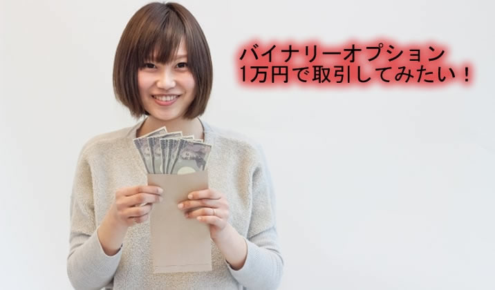 バイナリーオプション1万円だよ！