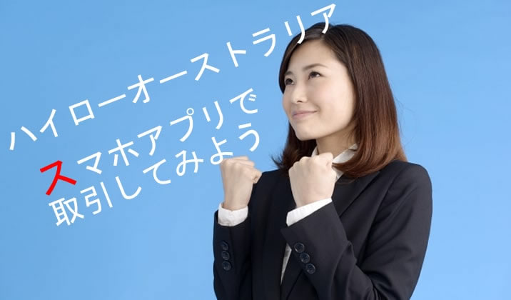 ハイローオーストラリアスマホで取引 TOP