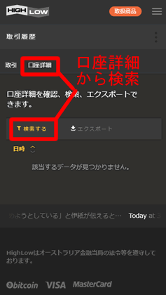 ハイローオーストラリアのスマホWEB版ページで口座詳細を検索
