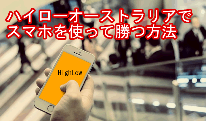 ハイローオーストラリア画面 デモ取引