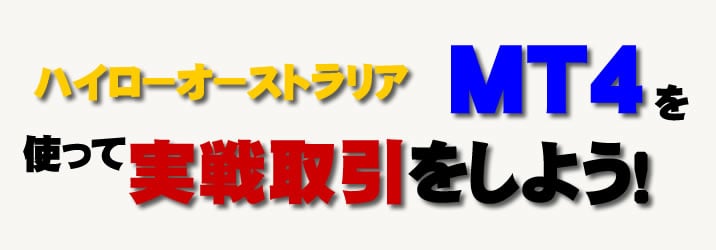 ハイローオーストラリア実戦開始！