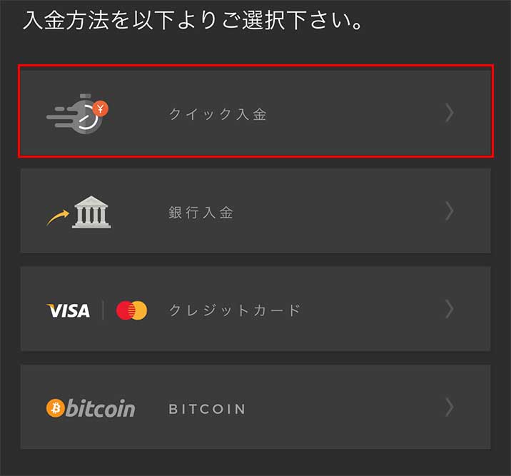 クイック入金を使う場合