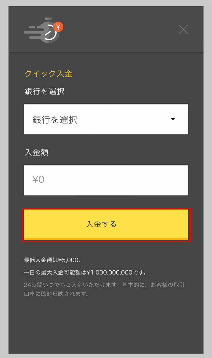 クイック入金を使う場合