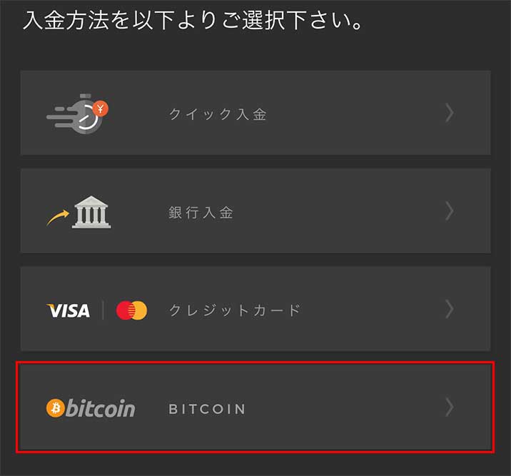 スマホアプリからビットコインで入金する方法