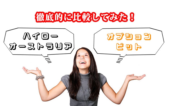 ハイローオーストラリアとオプションビットを徹底比較TOP画像