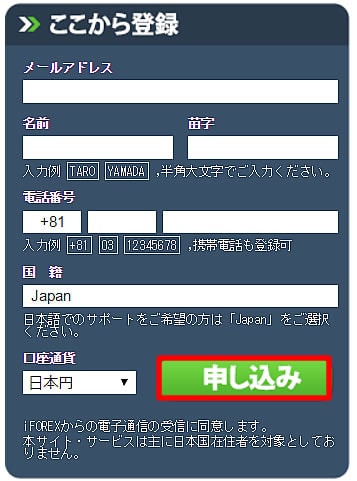 アイフォレクス(iFOREX)口座開設及び登録フォーム