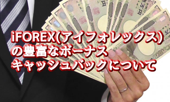 iFOREX　ボーナス