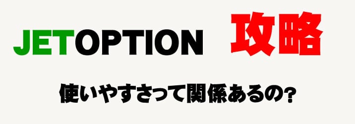 ジェットオプション