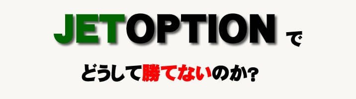 ジェットオプション　JETOPTION