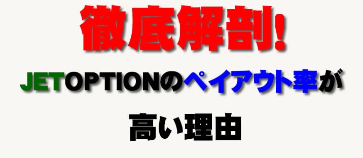 ジェットオプション　JETOPTION