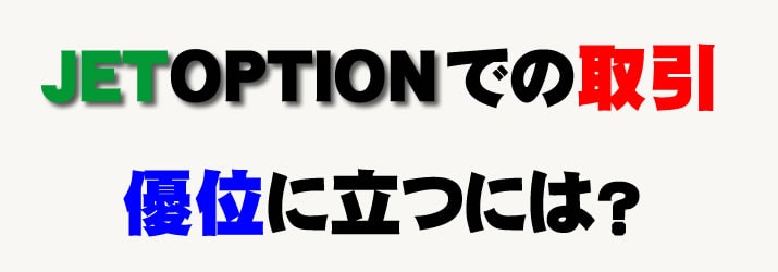 ジェットオプション