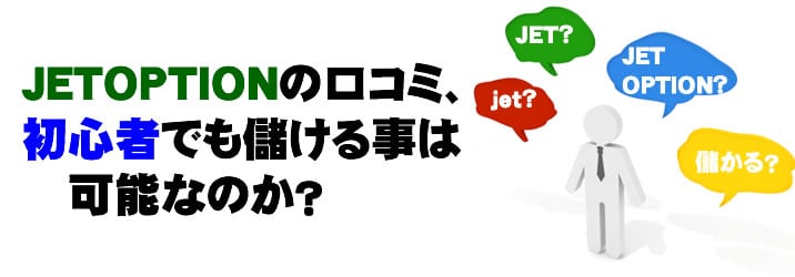 ジェットオプション　JETOPTION