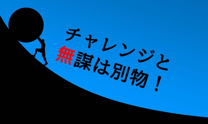 ジェットオプションの無謀とチャレンジ