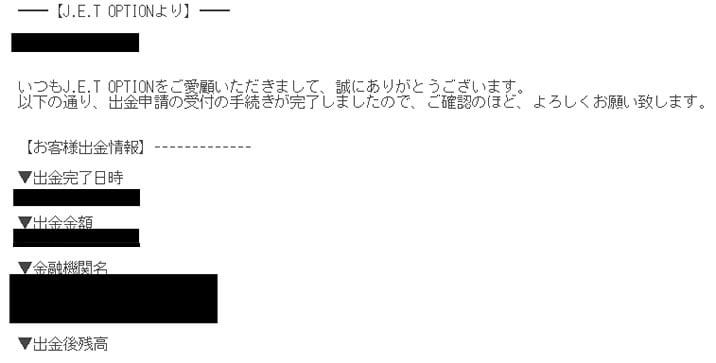 ジェットオプション　実際に出金