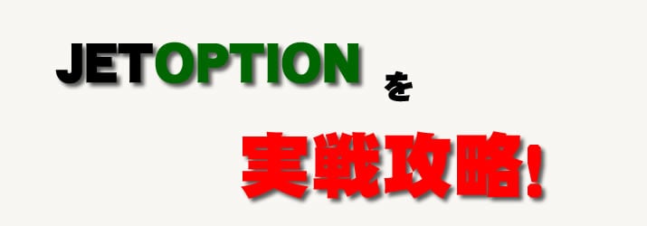 ジェットオプション　JETOPTION