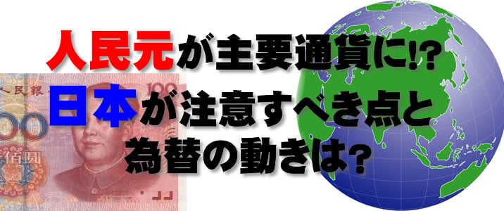 人民元主要通貨に